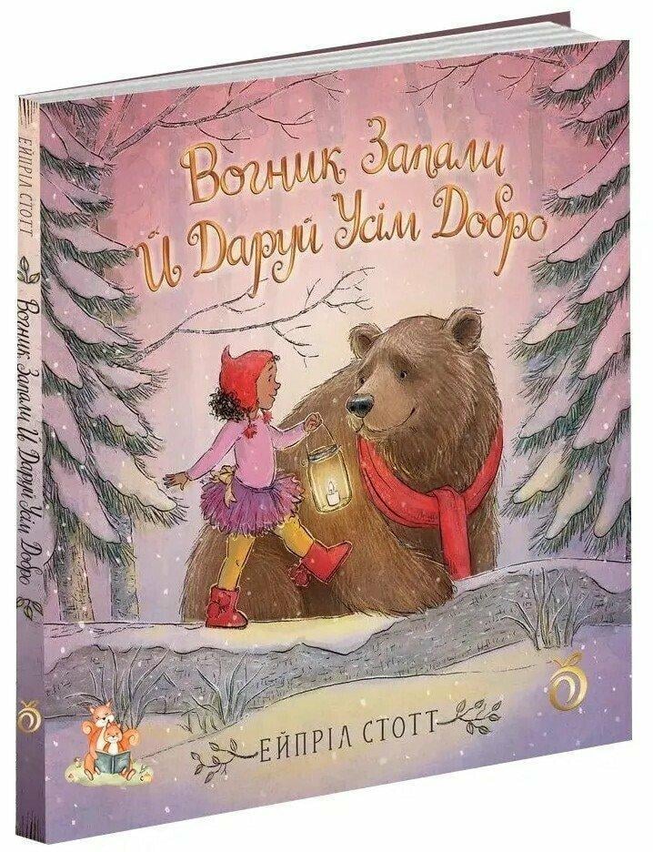 Дитяча книга Абрикос "Вогник запали й даруй усім добро" Дитяча книга Абрикос "Вогник запали й даруй усім добро"