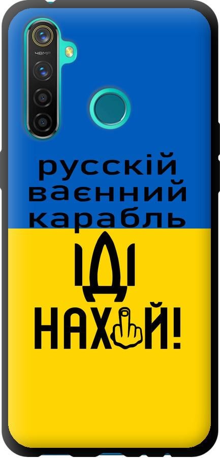 Чохол на Realme 5 Pro Російський військовий корабель іди на (5216b-1861-42517)