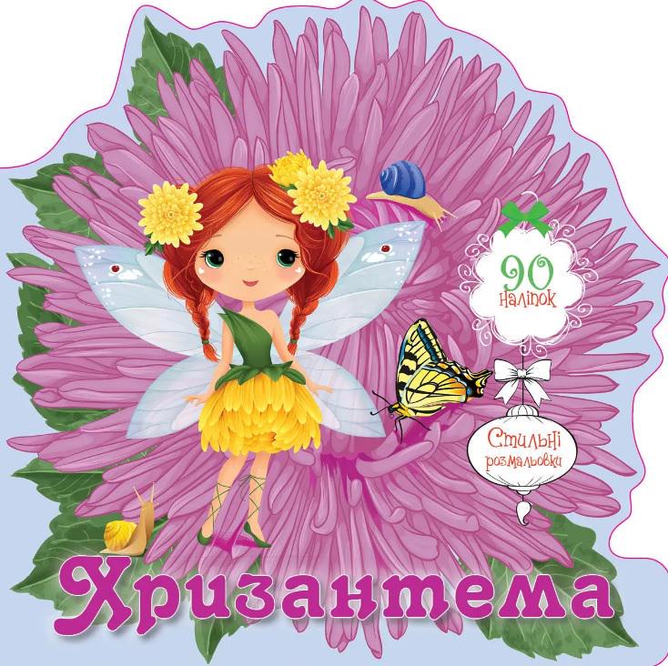 Розмальовка Квіткові феї Хризантема (MTT-195492)