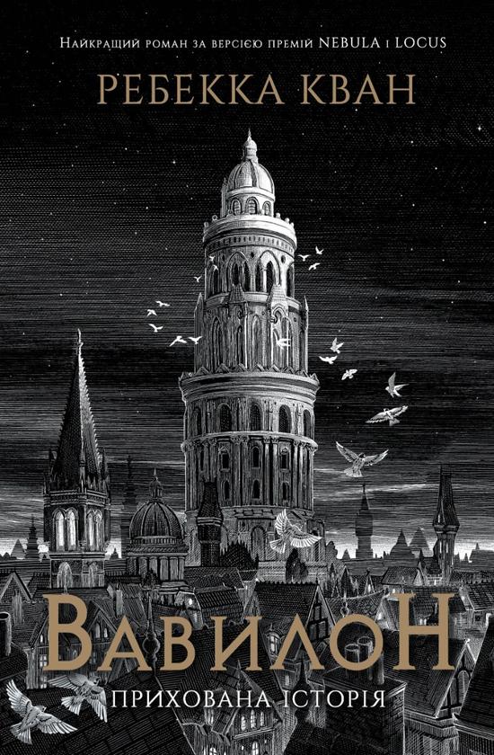Книга Ребекка Кван "Вавилон Прихована історія" (4677076) Книга Ребекка Кван "Вавилон Прихована історія" (4677076)