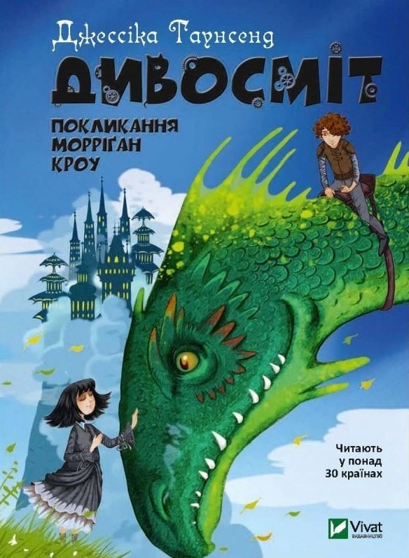 Книга Джесіка Таунсенд «Дивосміт. Покликання Морріґан Кроу» 9789669820839