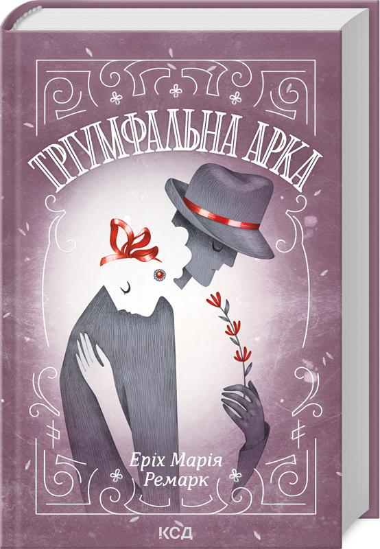 Книга Ремарк Еріх Марія "Тріумфальна арка" (4776368)