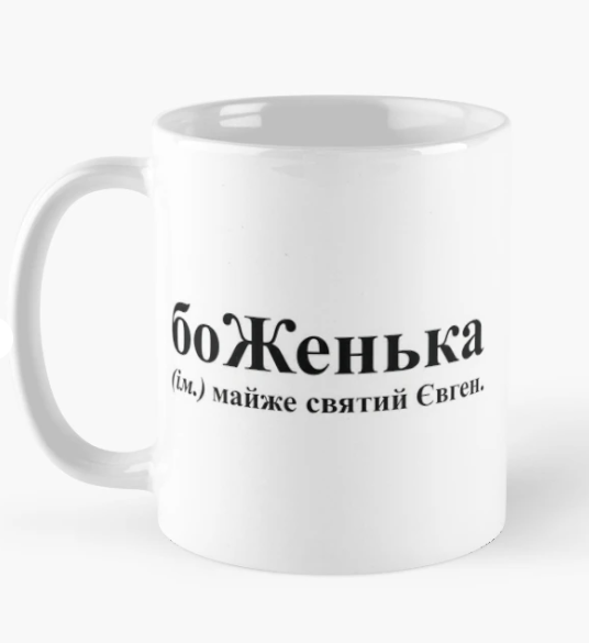 Чашка керамическая с принтом "боЖенька" 2 330 мл Белый (ИМ271Ч)