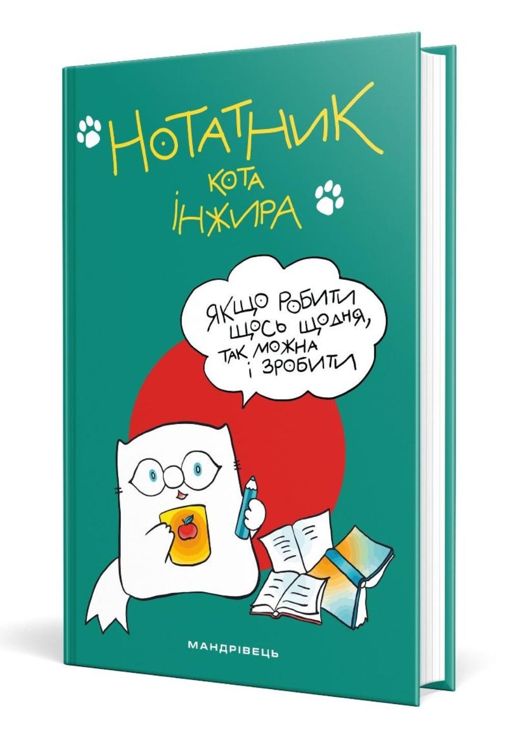 Блокнот "Нотатник кота Iнжира" (978-966-944-132-4)