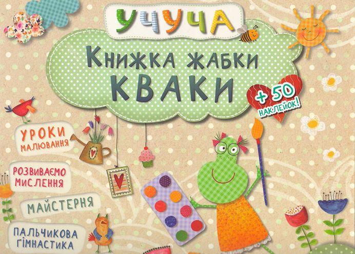 Книга "Учуча. Книжка жабки Кваки" (1348294043)