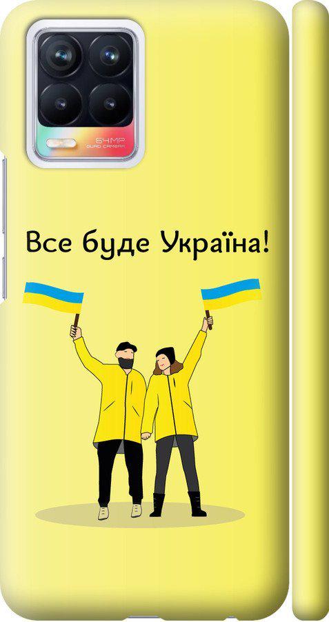 Чехол на Realme 8 Все будет Украина (5235m-2303-42517) Чехол на Realme 8 Все будет Украина (5235m-2303-42517)