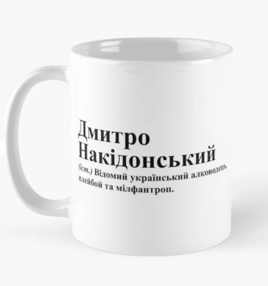 Чашка керамическая с принтом "Дмитро Накідонський" 330 мл Белый (ИМ189Ч)