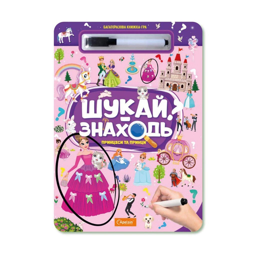 Детская книжка-игра многоразовая "Шукай-знаходь Принцеси та принци" (BK-203-D-711) Детская книжка-игра многоразовая "Шукай-знаходь Принцеси та принци" (BK-203-D-711)