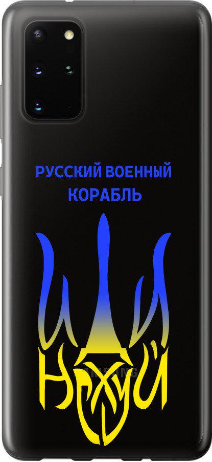 Чехол на Samsung Galaxy S20 Plus Русский военный корабль иди на v7 (5261t-1822-42517) Чехол на Samsung Galaxy S20 Plus Русский военный корабль иди на v7 (5261t-1822-42517)