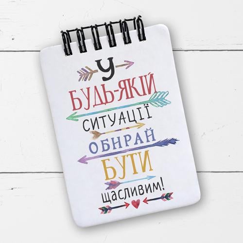 Блокнот на пружині "У будь-якій ситуації обирай бути щасливим!" A7 (BL7_20J002)