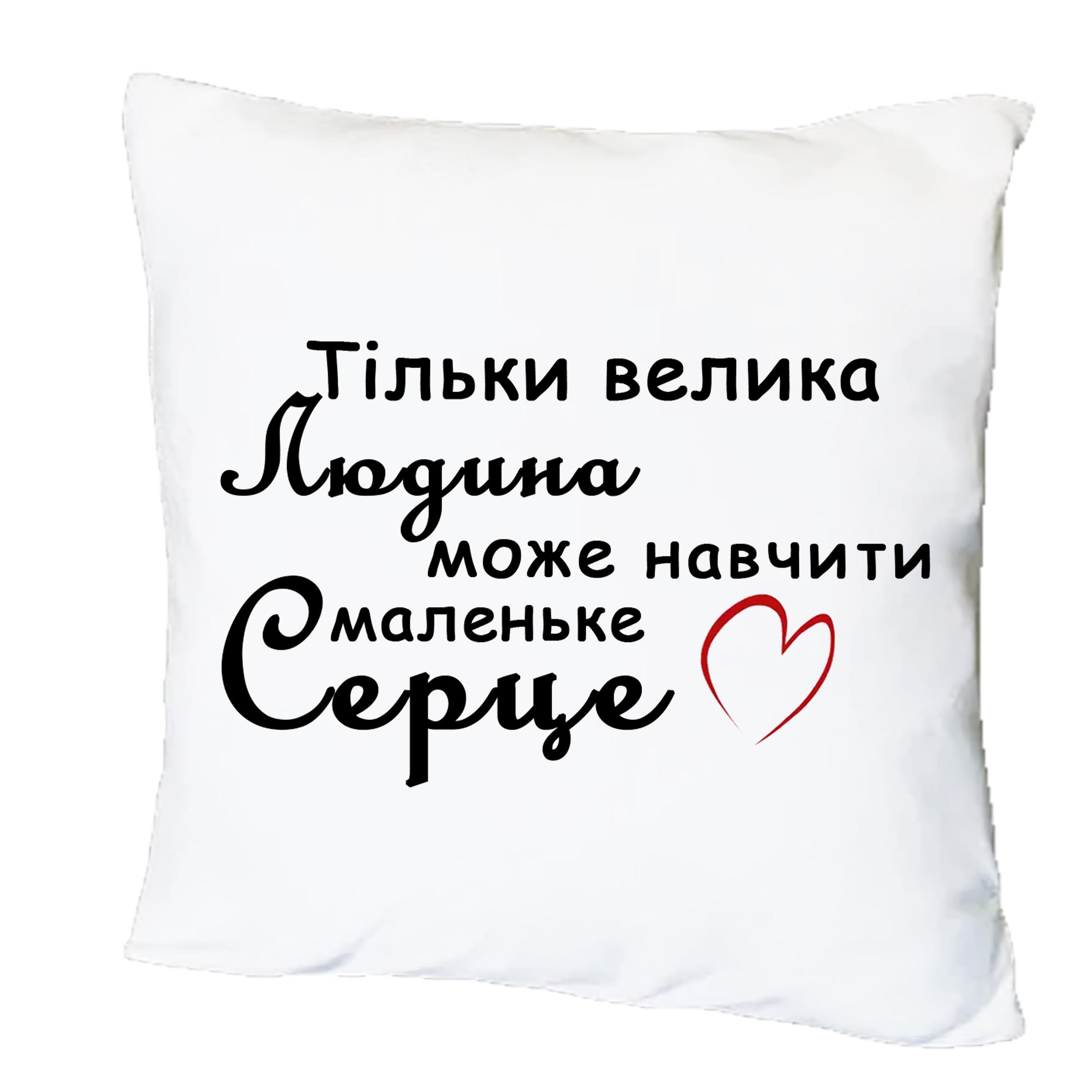 Подушка с принтом "Тільки велика людина може навчити маленьке серце" (20470)