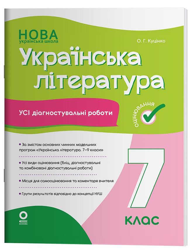 Книга ''Українська література. Усі діагностувальні роботи'' 7 класс КЗП027 Основа О. Г. Куценко ПГР005 9786170042651