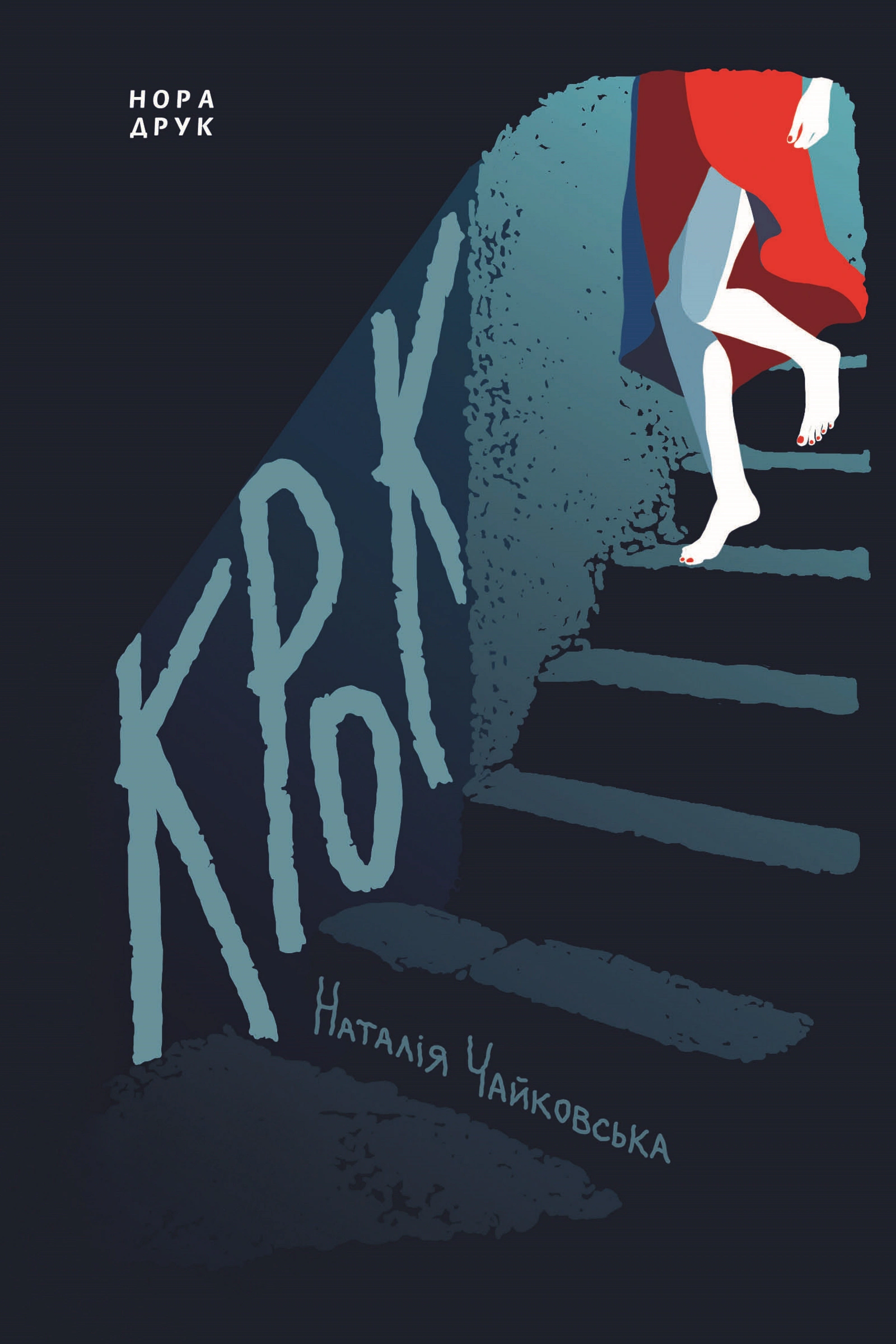 Книга Наталія Чайковська «Крок» 9789666881574