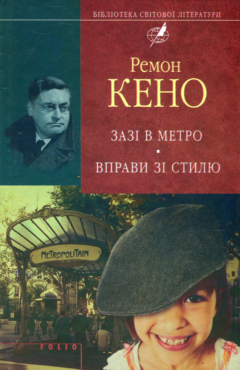 Книга Ремон Кено «Зазi в метро. Вправи зi стилю» 9789660369122 Книга Ремон Кено «Зазi в метро. Вправи зi стилю» 9789660369122