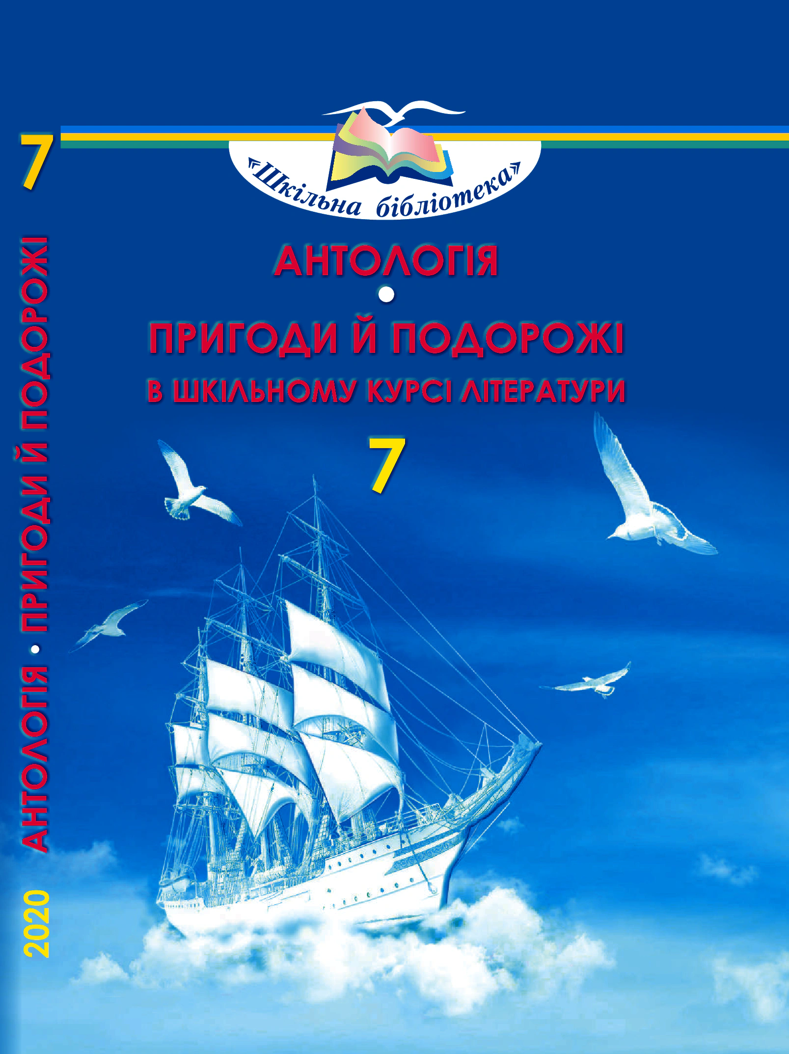 Книга "Антологія. Пригоди й подорожі в шкільному курсі літератури 7 клас" Олена Фідкевич 9789663498447