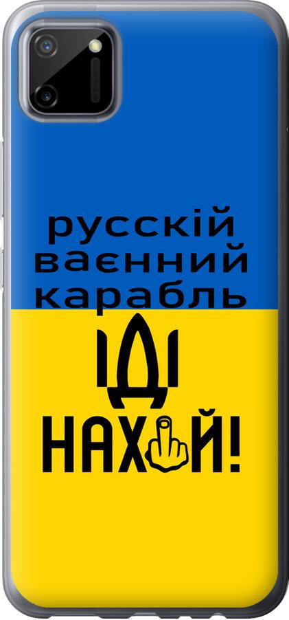 Чехол на Realme C11 2020 Русский военный корабль иди на (5216u-2031-42517)