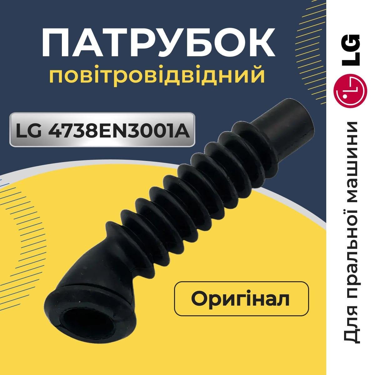 Патрубок для пральної машини LG повітровідвідний бак-насос сполучний (Patr004) - фото 2 Патрубок для пральної машини LG повітровідвідний бак-насос сполучний (Patr004) - фото 2