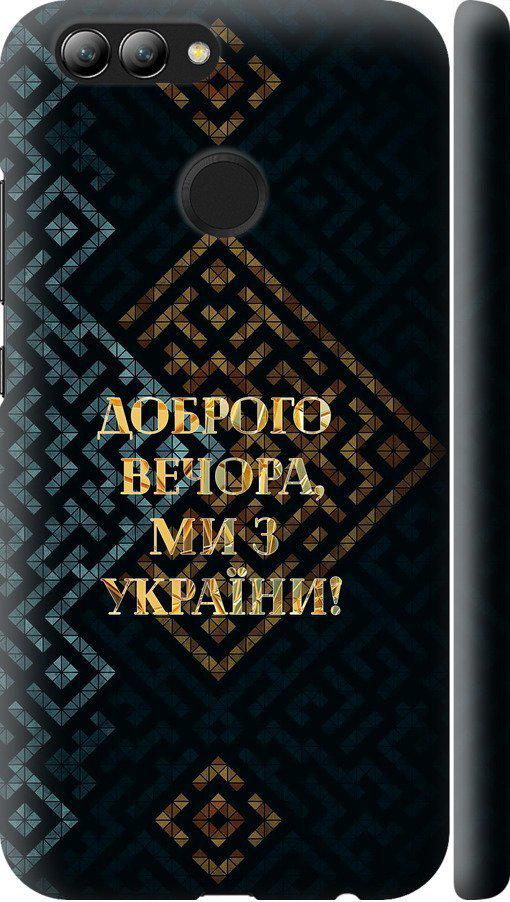 Чехол на Huawei Nova 2 Мы из Украины v3 (5250m-1021-42517)