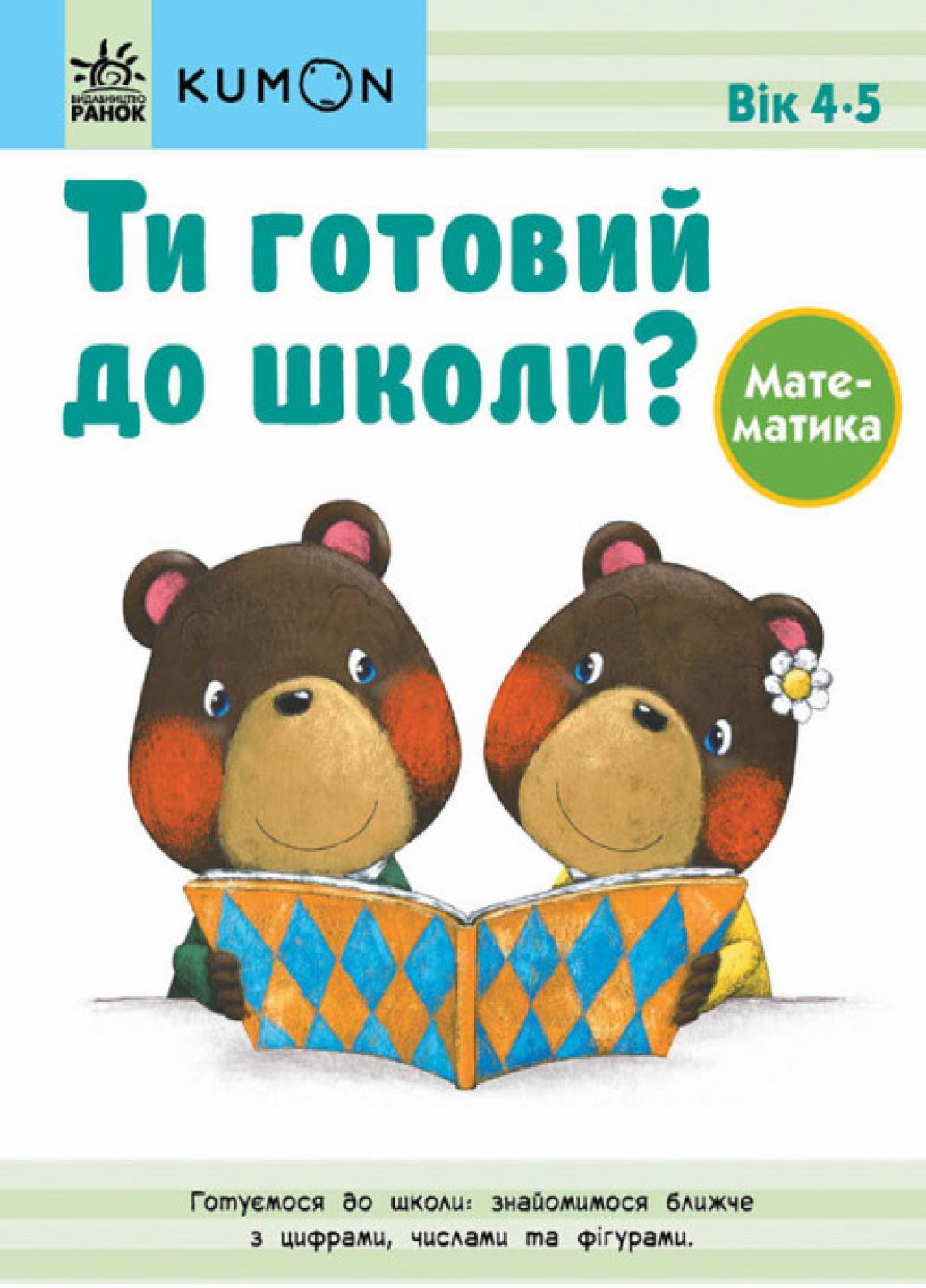 Книга "KUMON Ти готовий до школи? Математика Від 4 років" С763039У (978-617-09-7683-3)