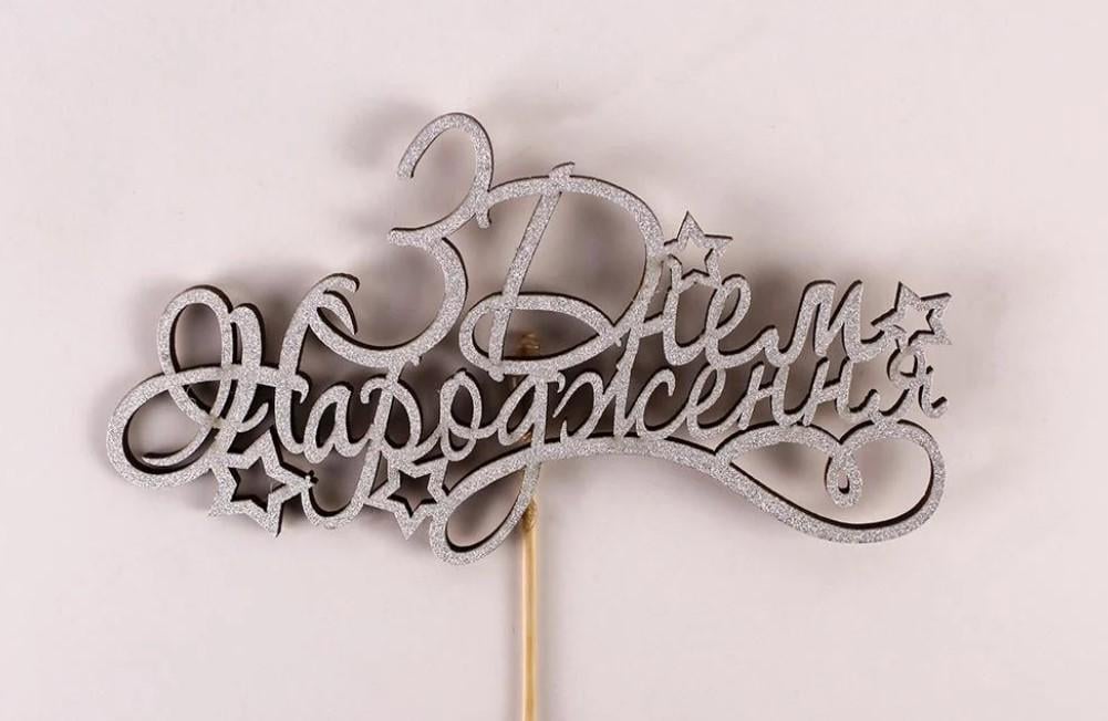 Топпер "З днем народження" ажур глітер срібний (3653)