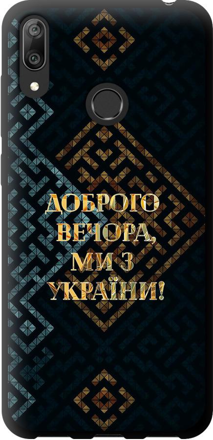 Чехол на Huawei Y7 2019 Мы из Украины v3 (5250b-1638-42517)