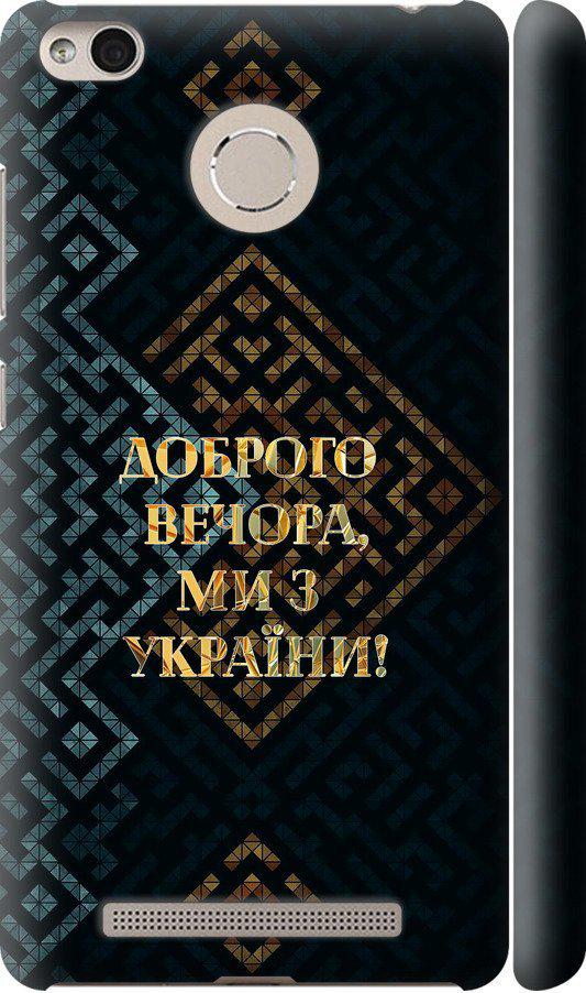 Чехол на Xiaomi Redmi 3s Мы из Украины v3 (5250c-357-42517)