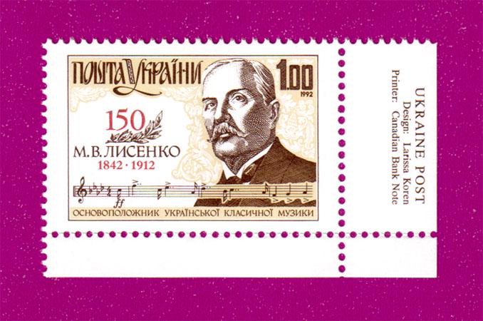 Почтовая марка Украины 1992 года 150 лет композитора Николая Лысенко угол с надписью Англ (199230032) Почтовая марка Украины 1992 года 150 лет композитора Николая Лысенко угол с надписью Англ (199230032)