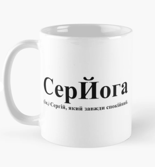 Чашка керамическая с принтом "СерЙога" 330 мл Белый (ИМ158Ч) Чашка керамическая с принтом "СерЙога" 330 мл Белый (ИМ158Ч)