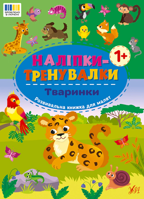 Книга "Наклейки-тренировки. Животные" 9786175443873