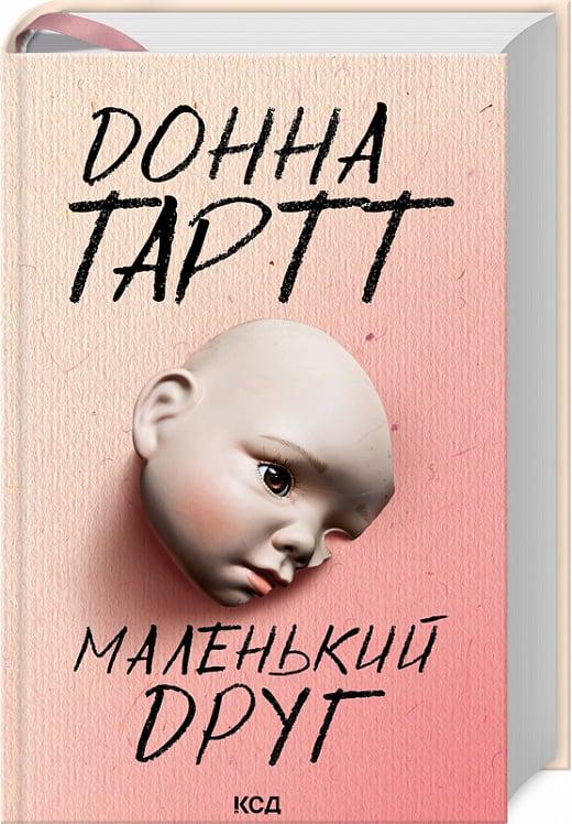 Книга Донна Тартт "Маленький друг" (4735310)