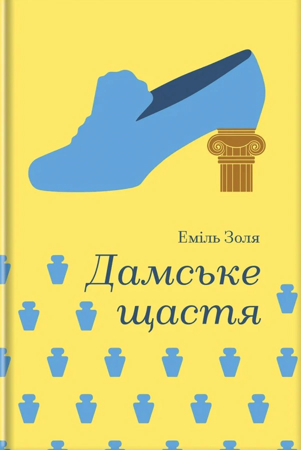 Книга Еміль Золя "Дамське щастя" 9786178439491
