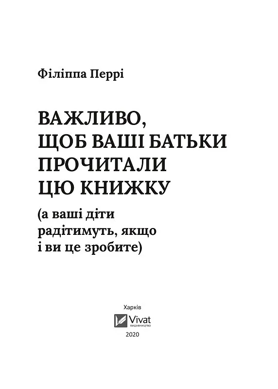 Книга "Важливо, щоб ваші батьки прочитали цю книжку а ваші діти радітимуть, якщо і ви це зробите" 1112645 (9789669822178) - фото 2