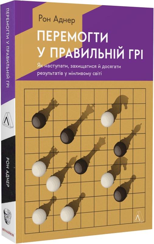 Книга "Победить в правильной игре. Как держать удар в меняющемся мире" Рон Аднер мягкий переплет