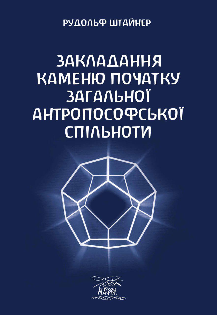 Книга Рудольфа ШтайнераЗакладання каменю початку загальної антропософської спільноти» 978-617-8192-12-9