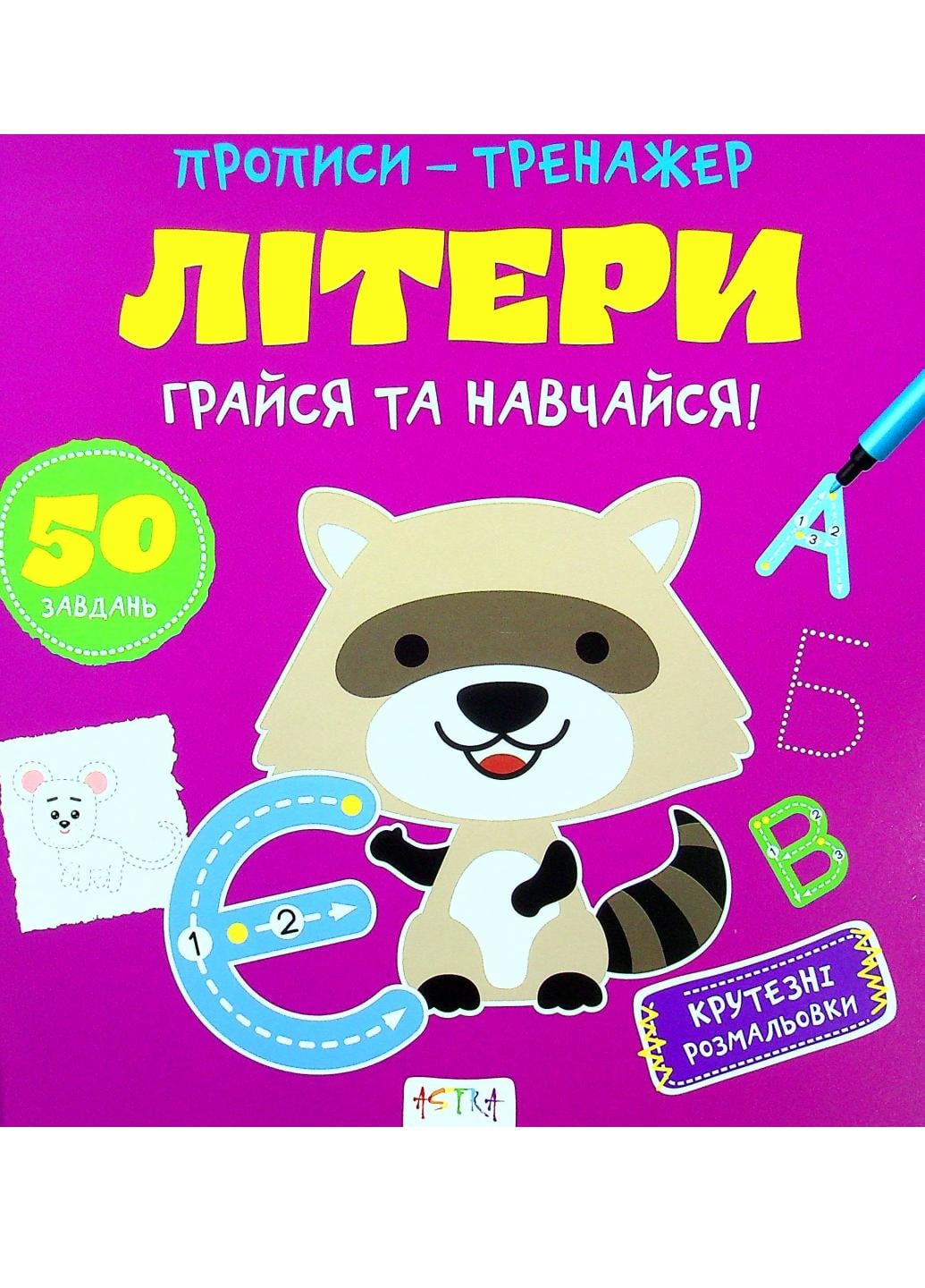 Прописи-тренажер. Буквы. Кенгуру 4+ А0196У 9786177307593