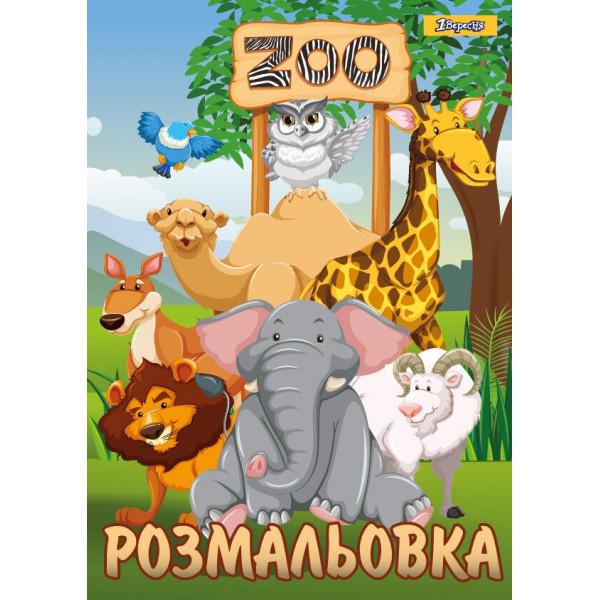 Раскраска А4 1Вересня Zoo (4823091908231)