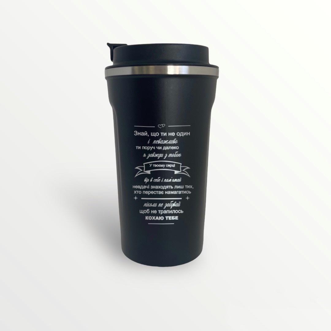 Термокружка з гравіюванням "Ти не один" Черный (ТЧ 0015)