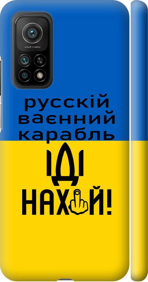 Чехол на Xiaomi Mi 10T Русский военный корабль иди на (5216m-2096-42517)