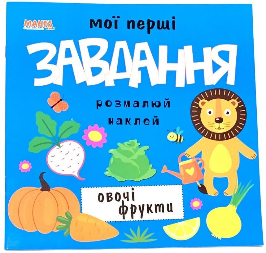 Книга "Мої перші завдання. Овочі та фрукти" (1408362530)