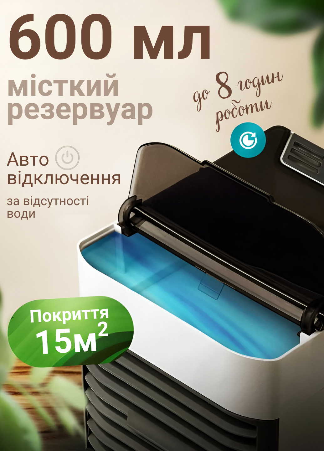 Кондиціонер-вентилятор із фільтром для повітря 600 мл (401010) - фото 5