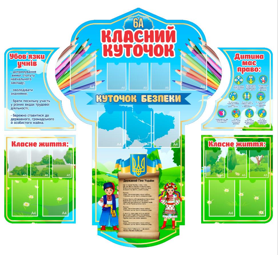 Стенд для школы "Класний Куточок" из ПВХ 2145х1910 мм (KK0001) Стенд для школы "Класний Куточок" из ПВХ 2145х1910 мм (KK0001)