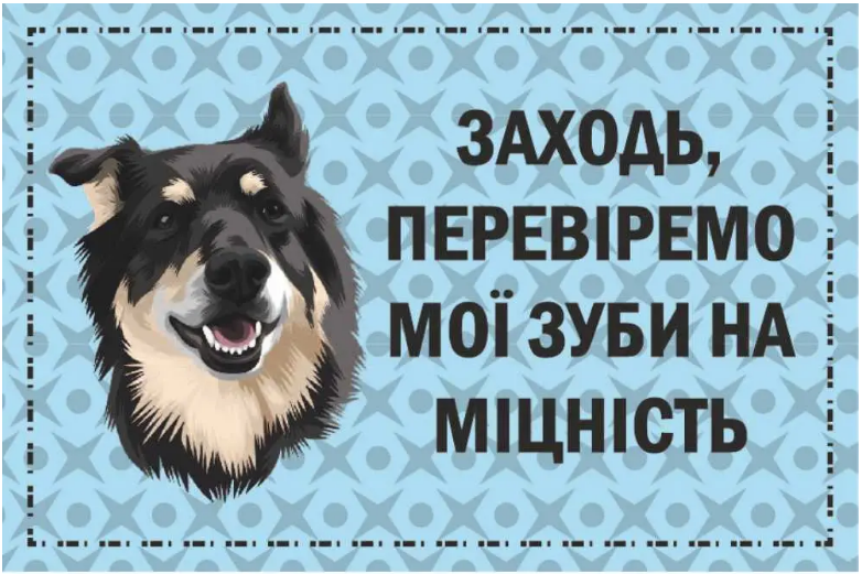 Табличка с предупреждением Злой пес Голубой (д-9254)