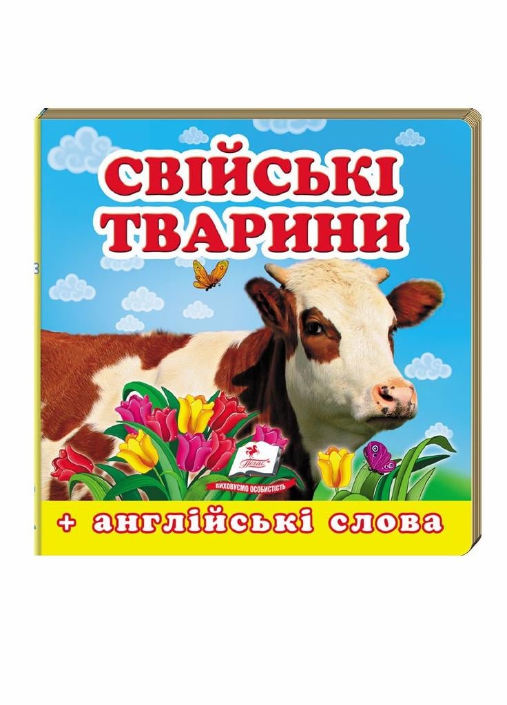 Книга-картона. Окружающий мир для самых маленьких. Домашние животные (9786177166299)