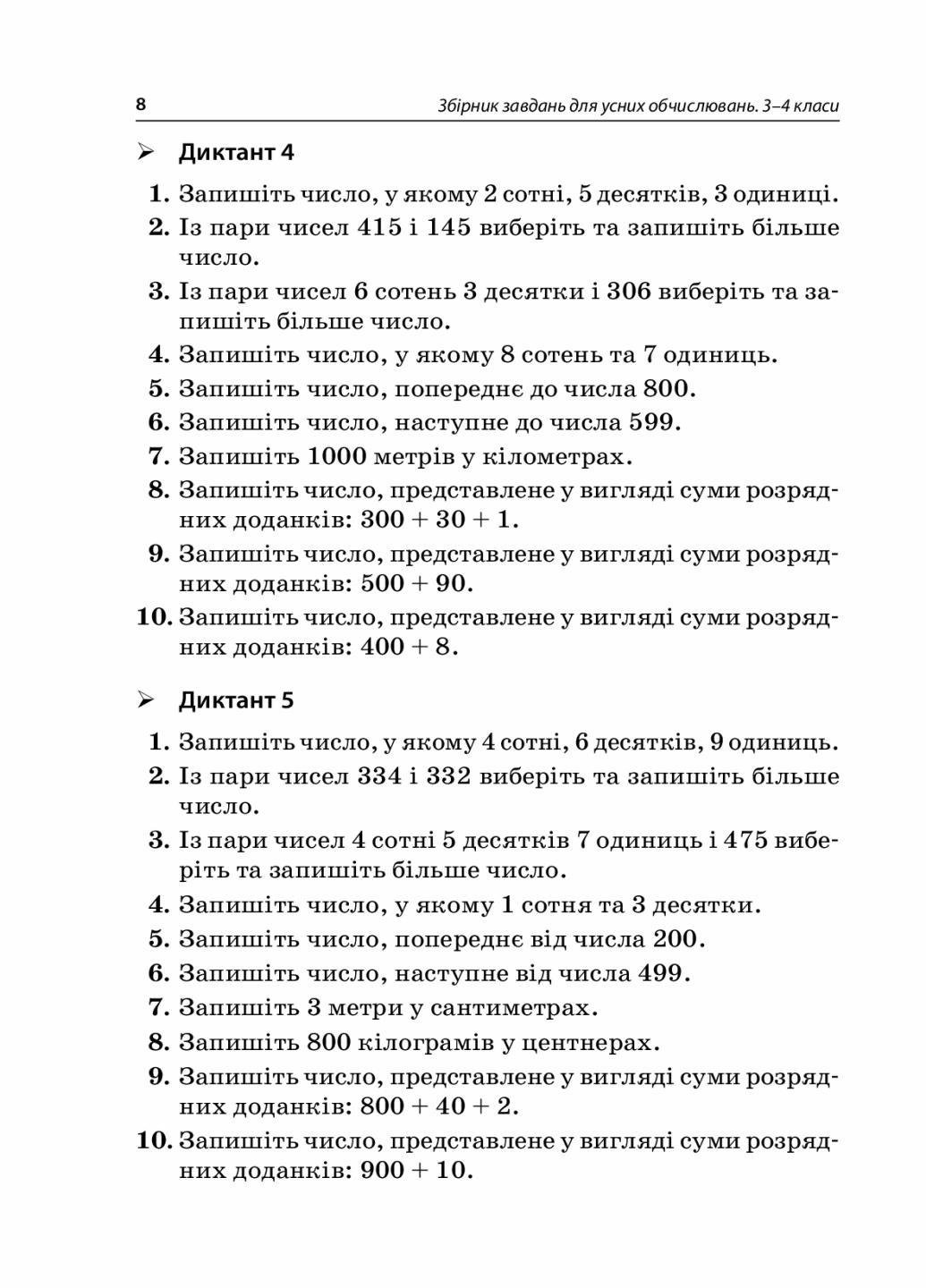 Підручник Посібник для вчителя. Збірник задач для усних обчислень. 3-4 класи. НУР045 (9786170038418) - фото 5