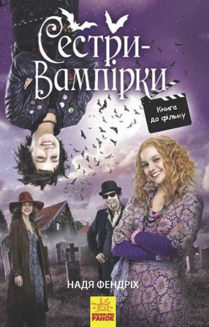 Книга "Сестри-вампірки 1. Книга "до фільму" Надя Фендріх (1979691828)