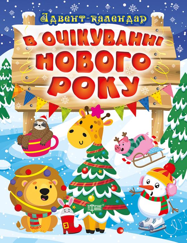 Дитяча книга "В очікуванні Нового року. Адвент-календар" 216х200 мм (9786175240212)