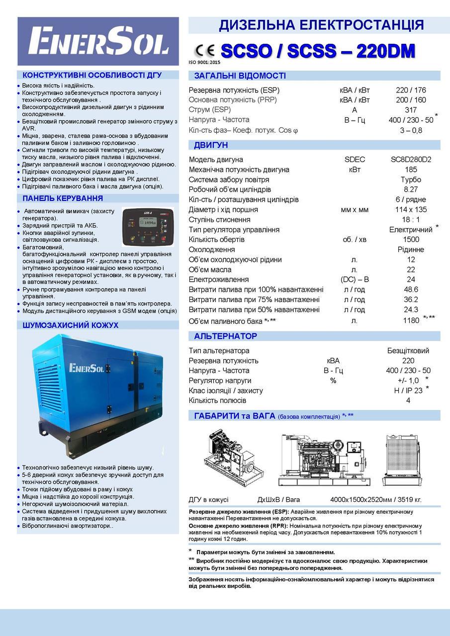 Генератор дизельний ENERSOL SCSS-220DM 160/176 кВт - фото 2