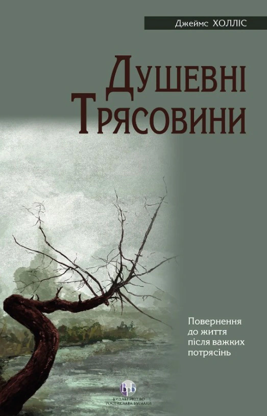 Книга Джеймс Холліс "Душевні трясовини" 9786177840564