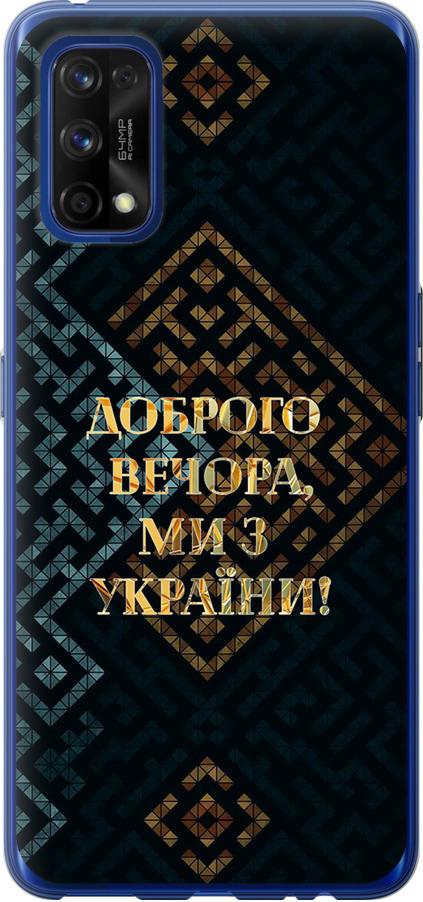 Чехол на Realme 7 Pro Мы из Украины v3 (5250u-2082-42517) Чехол на Realme 7 Pro Мы из Украины v3 (5250u-2082-42517)
