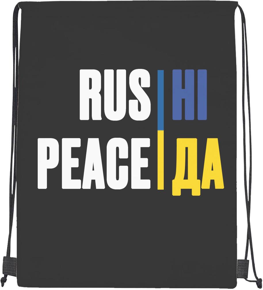 Мішок спортивний Rus Ні Peace Да (20300299)